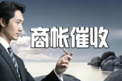 文成讨账公司